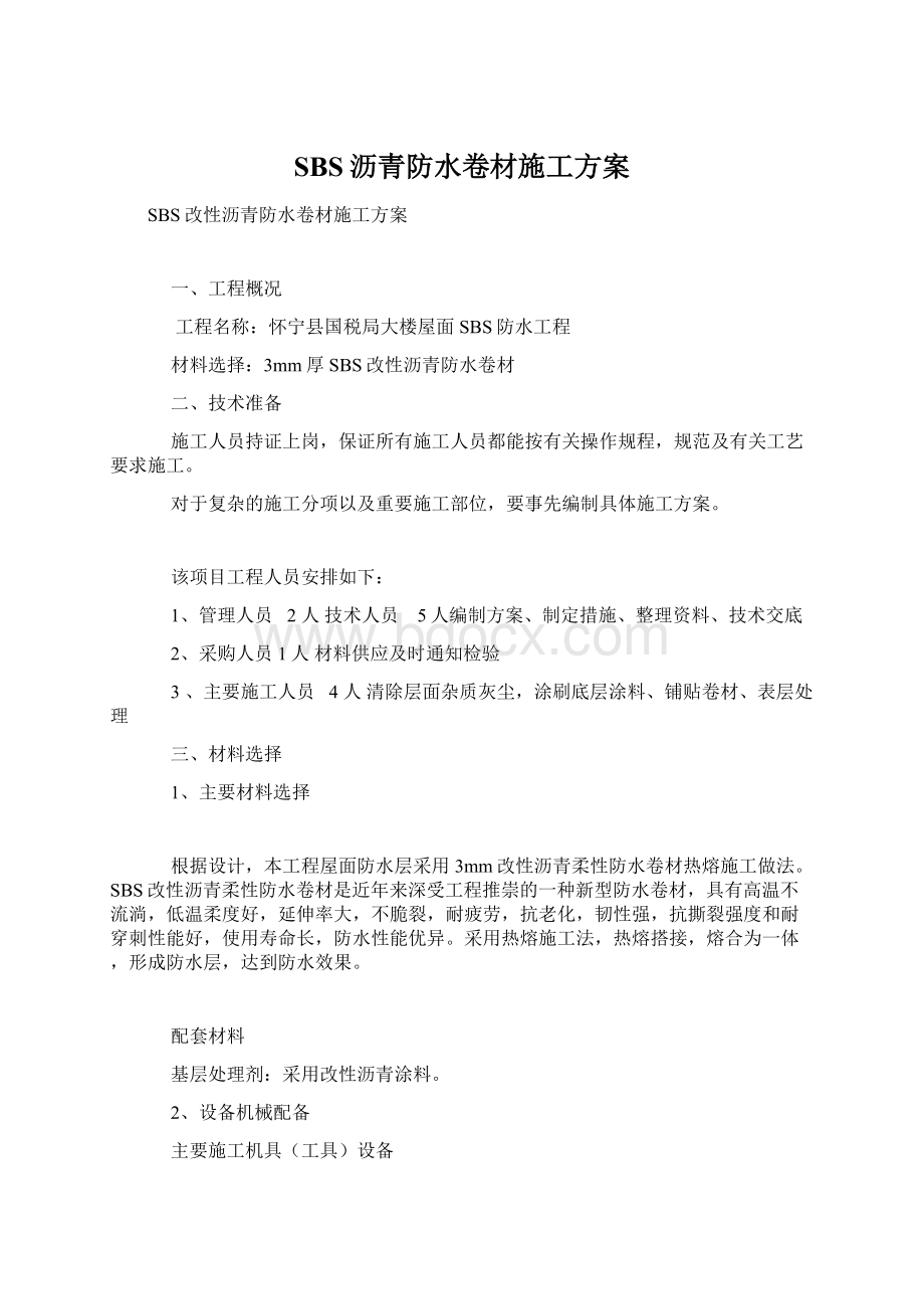 SBS沥青防水卷材施工方案Word格式.docx_第1页