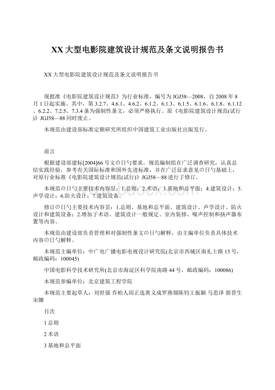 XX大型电影院建筑设计规范及条文说明报告书Word格式.docx_第1页