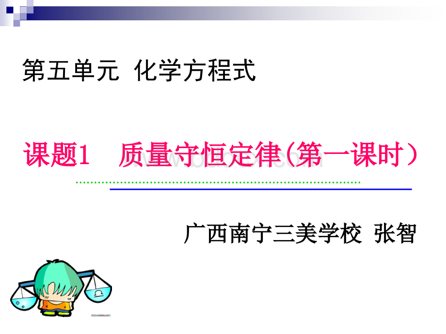 质量守恒定律课件(赛课用新)114.ppt_第1页