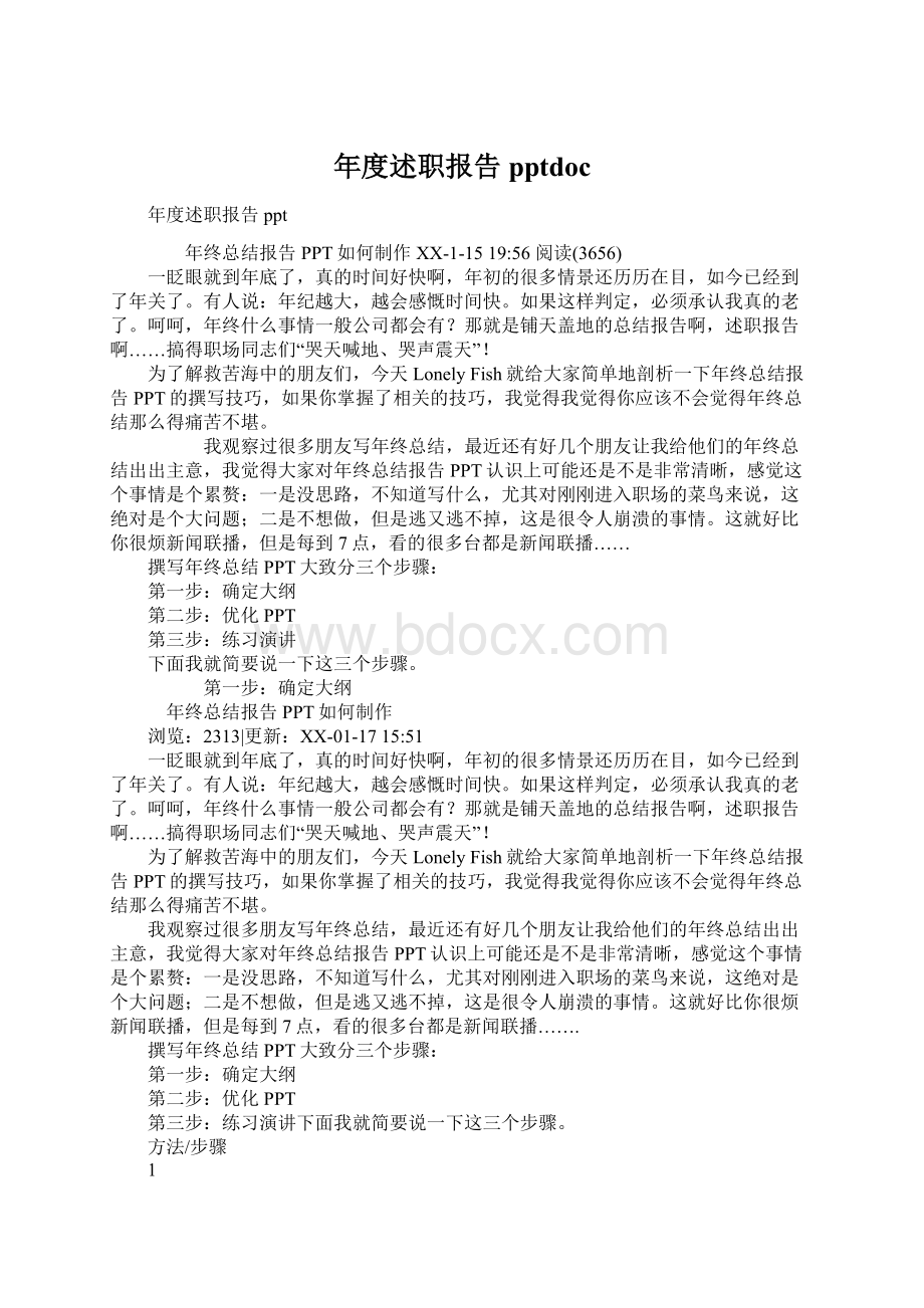 年度述职报告pptdoc文档格式.docx