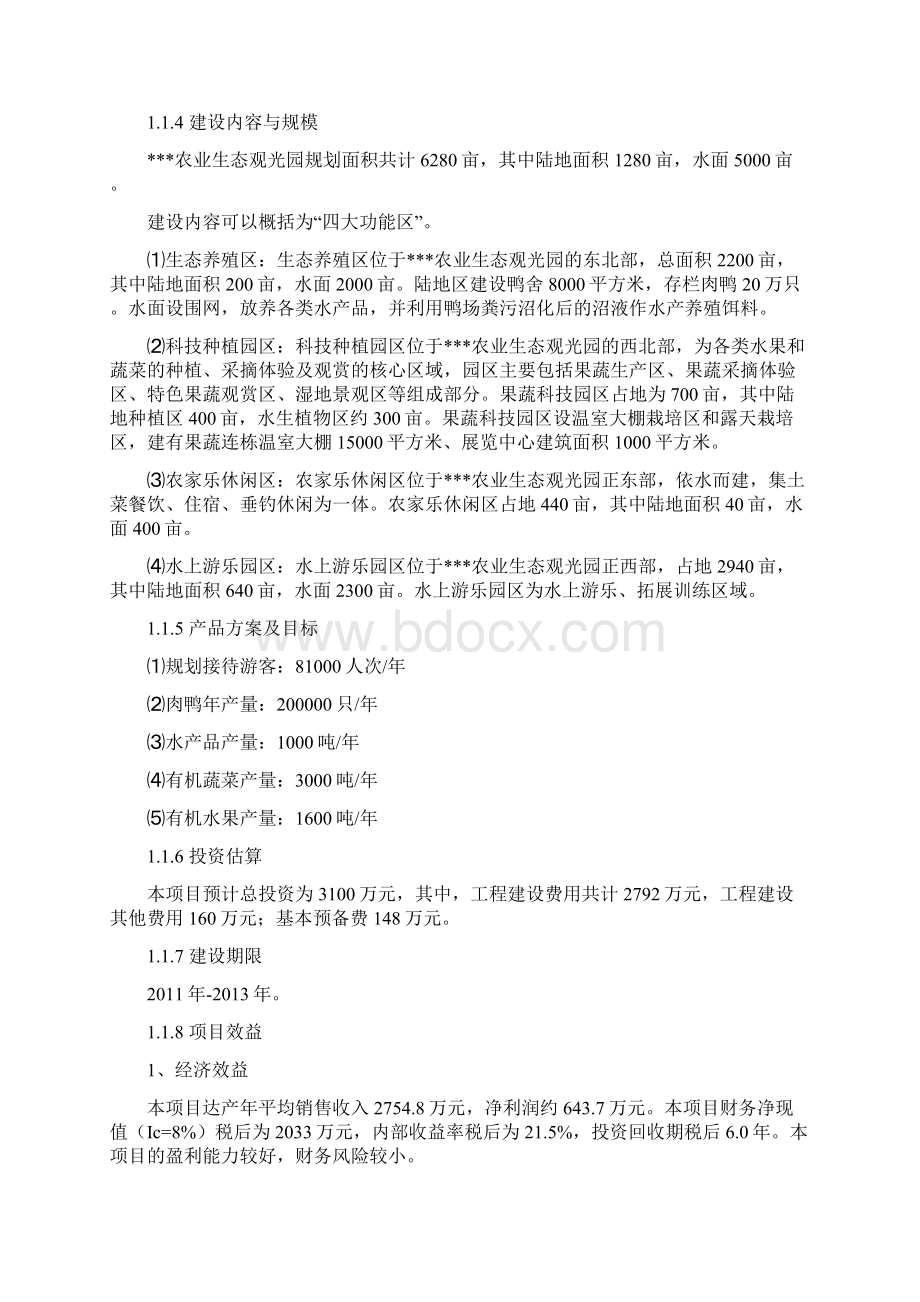 塌陷区农业生态观光园申请建设可行性分析报告书文档格式.docx_第2页