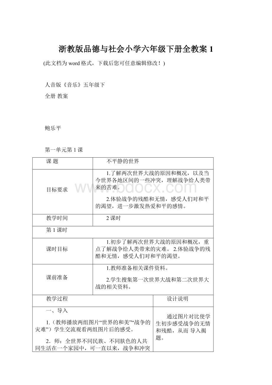 浙教版品德与社会小学六年级下册全教案1.docx