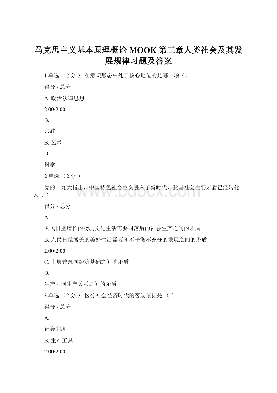 马克思主义基本原理概论MOOK第三章人类社会及其发展规律习题及答案.docx_第1页