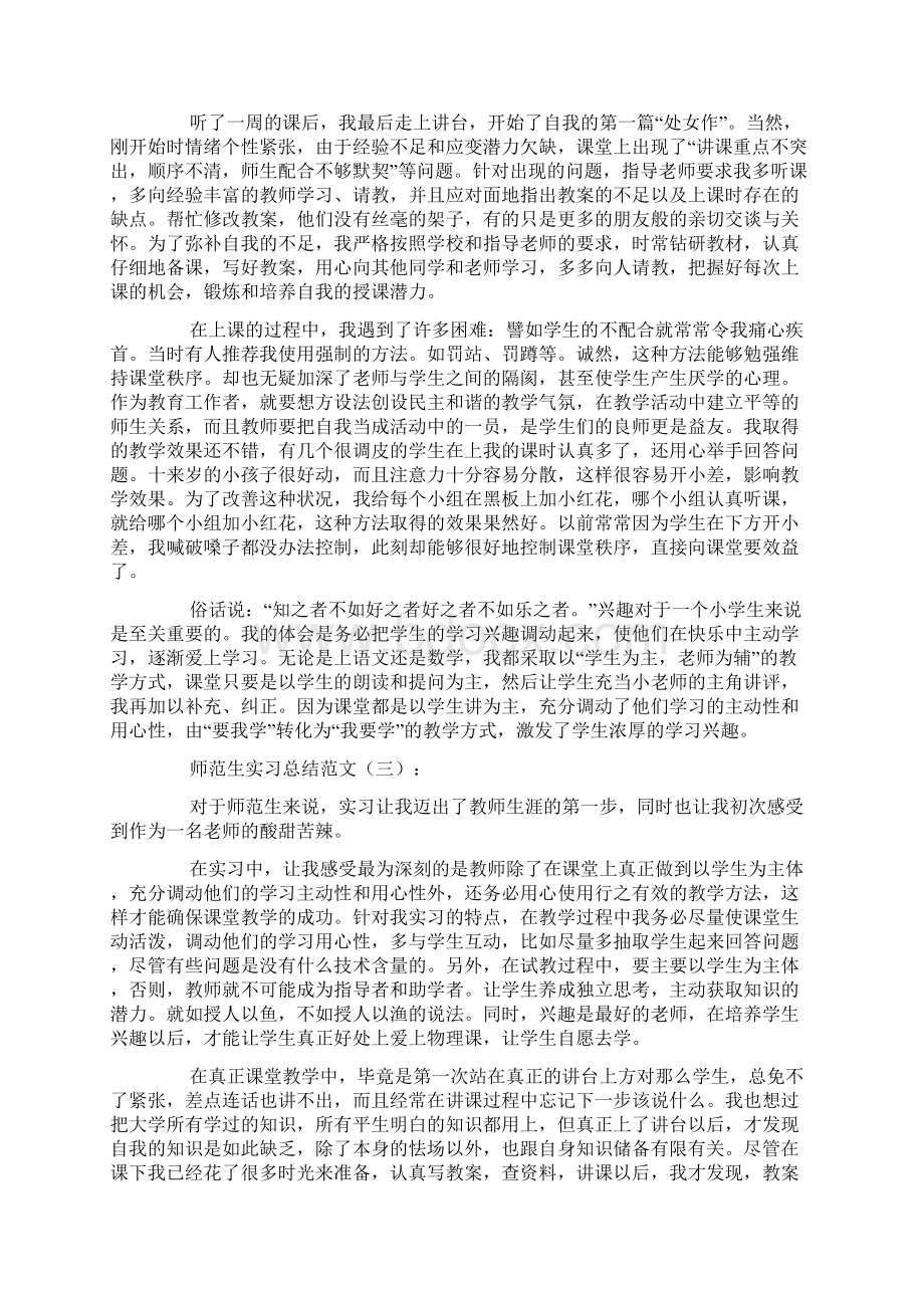 师范生实习总结范文Word格式.docx_第3页