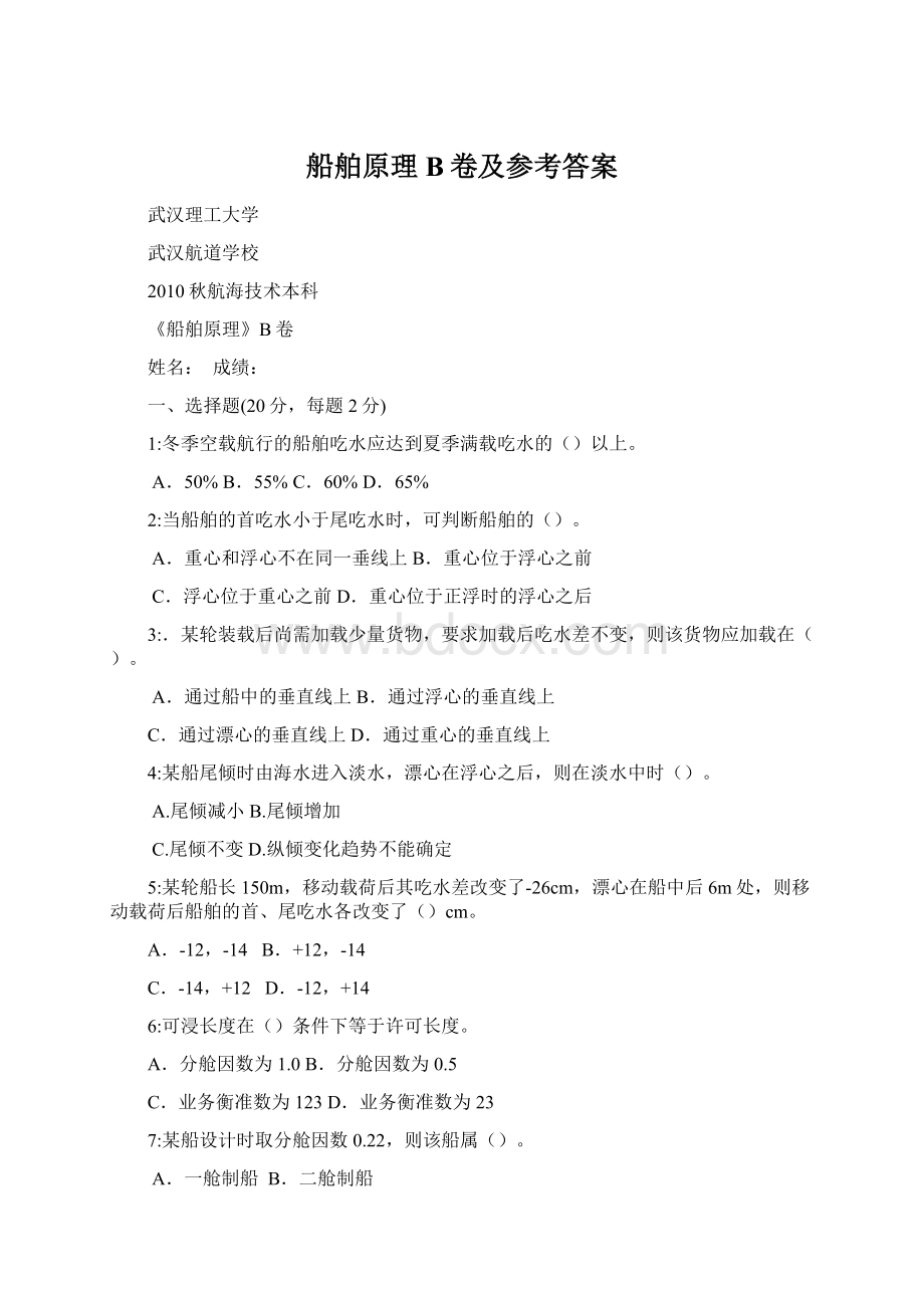 船舶原理B卷及参考答案.docx_第1页