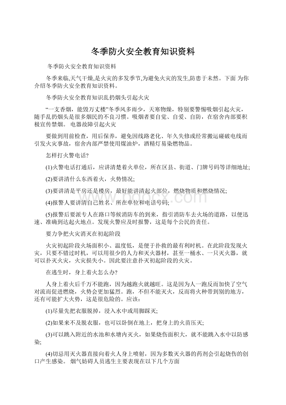 冬季防火安全教育知识资料.docx_第1页