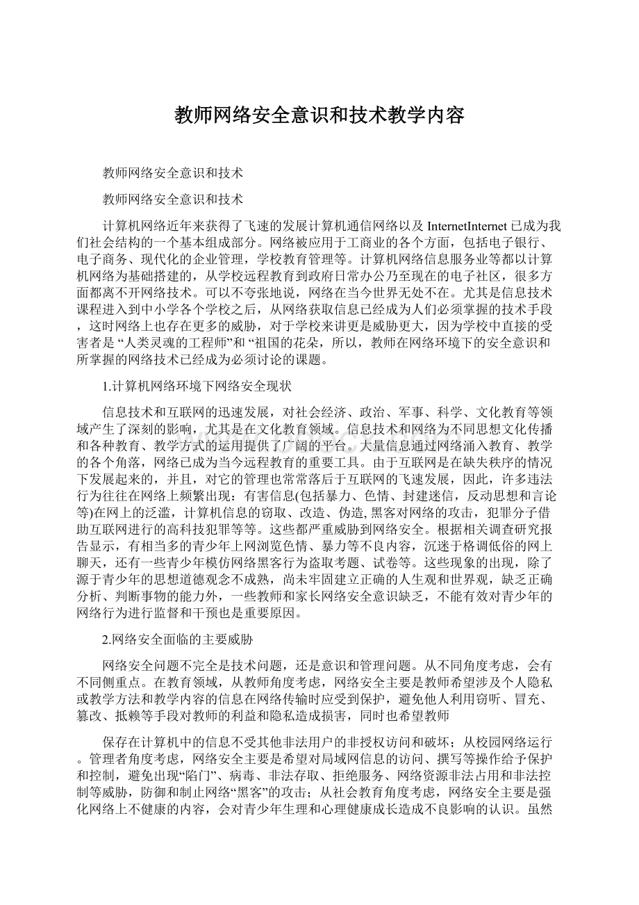 教师网络安全意识和技术教学内容Word格式文档下载.docx_第1页