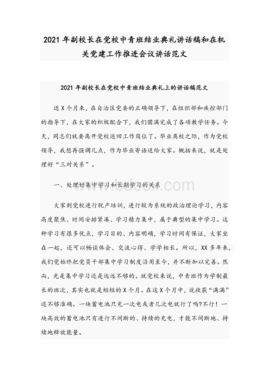 2021年副校长在党校中青班结业典礼讲话稿和在机关党建工作推进会议讲话范文.docx