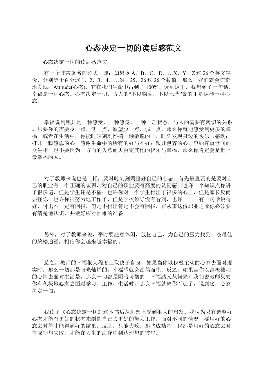 心态决定一切的读后感范文Word格式文档下载.docx_第1页