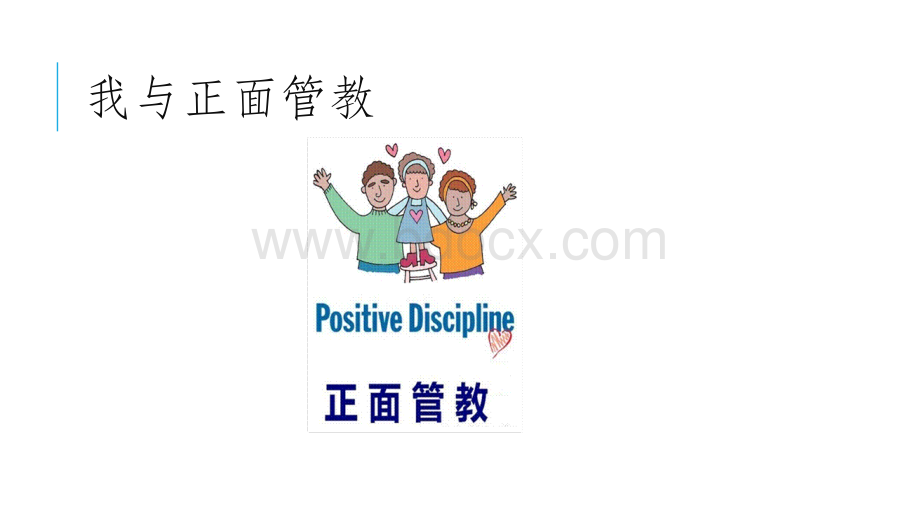 正面管教在小学生情绪管理中的应用.pptx_第3页