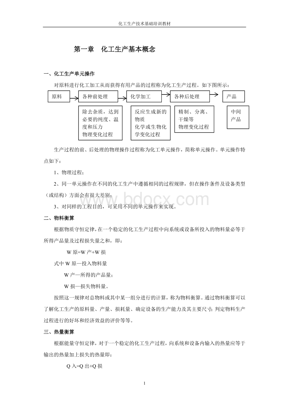 化工生产技术基础培训教材.doc_第3页