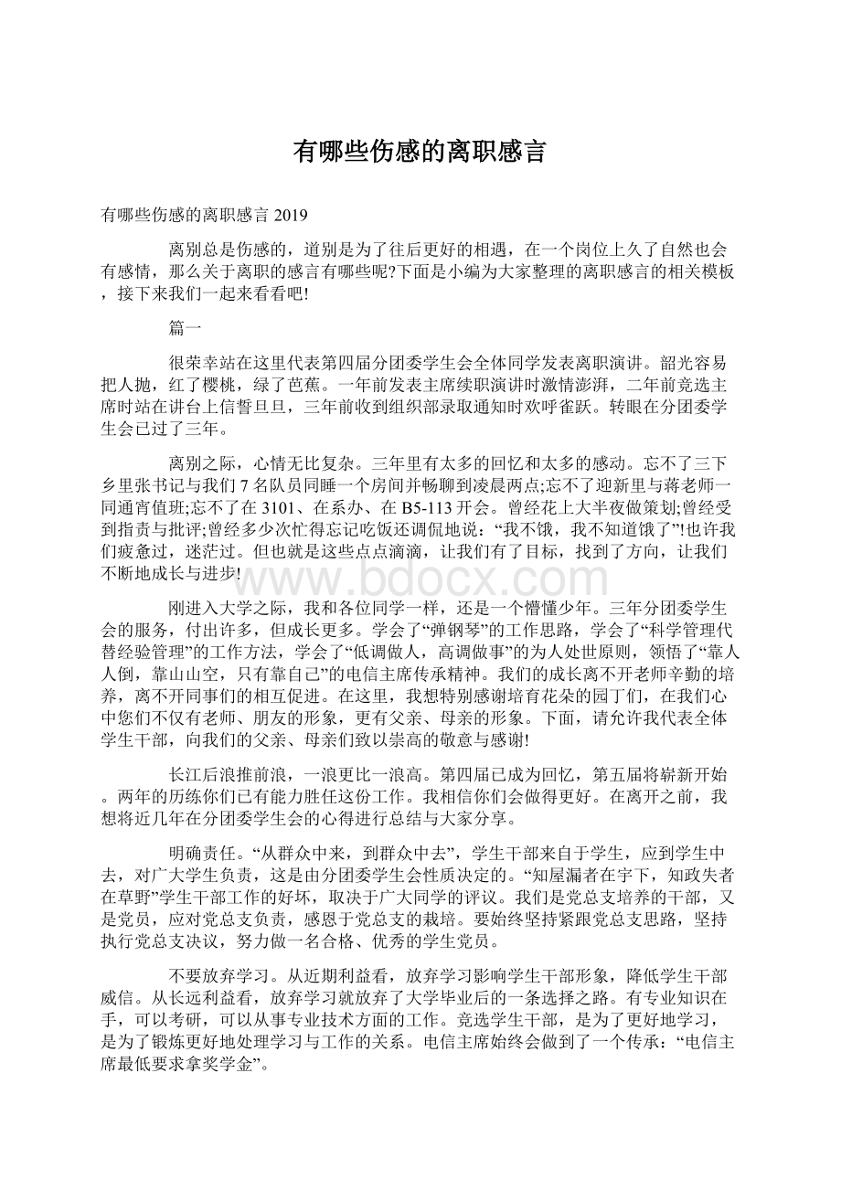 有哪些伤感的离职感言文档格式.docx_第1页