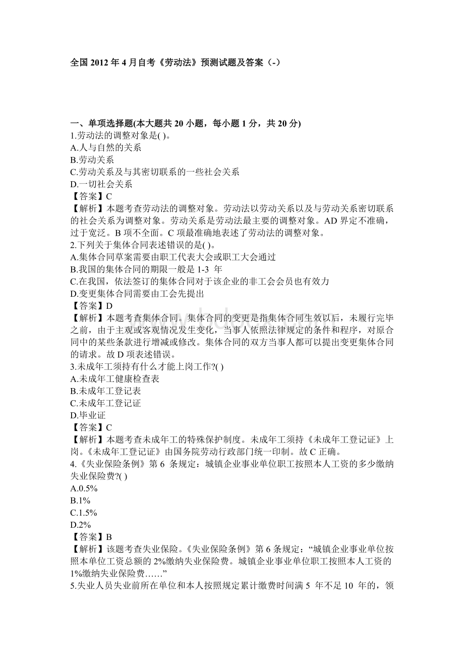 劳动法自考模拟试题三Word下载.doc_第1页