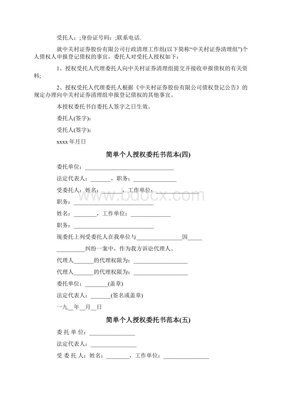 推荐201X年个人授权委托书的范本实用word文档 8页Word文档下载推荐.docx_第2页