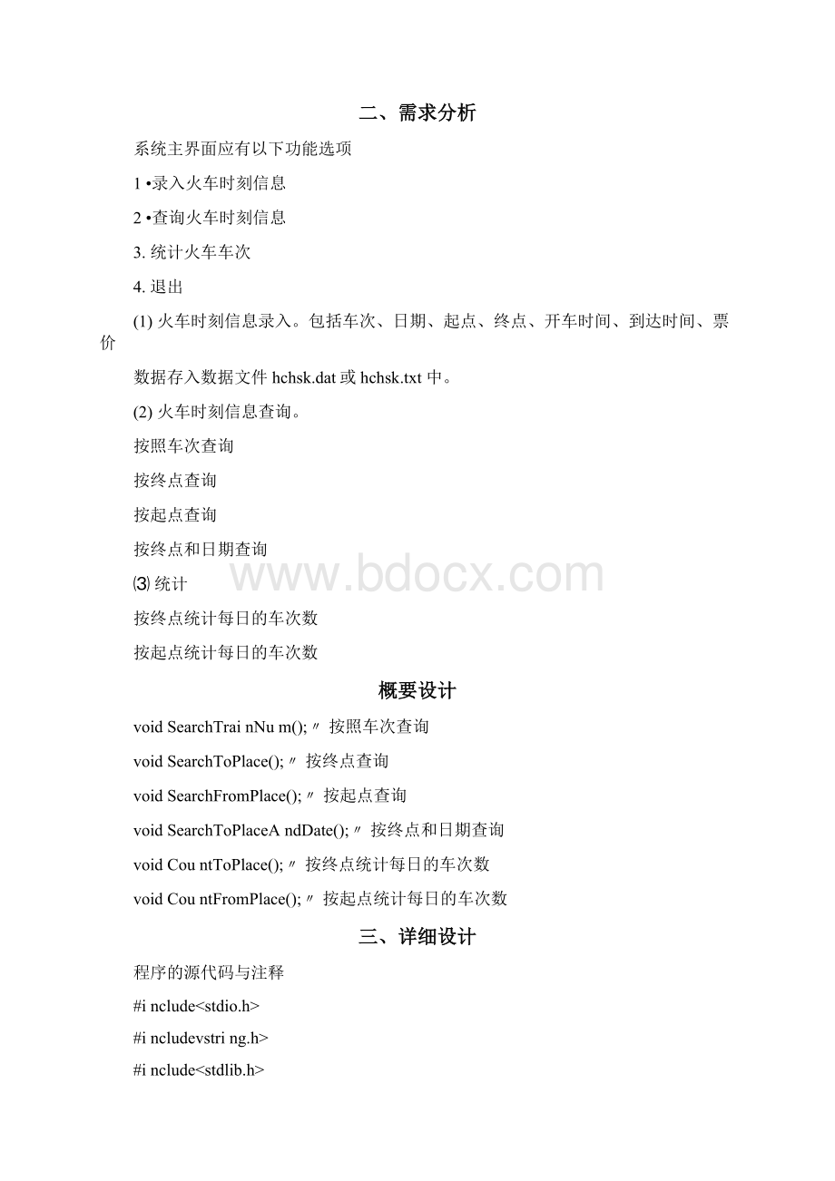 火车票务管理系统C语言.docx_第2页