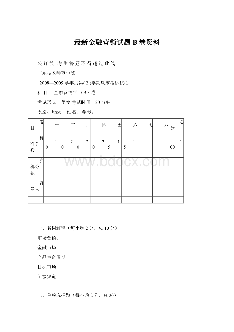 最新金融营销试题B卷资料.docx