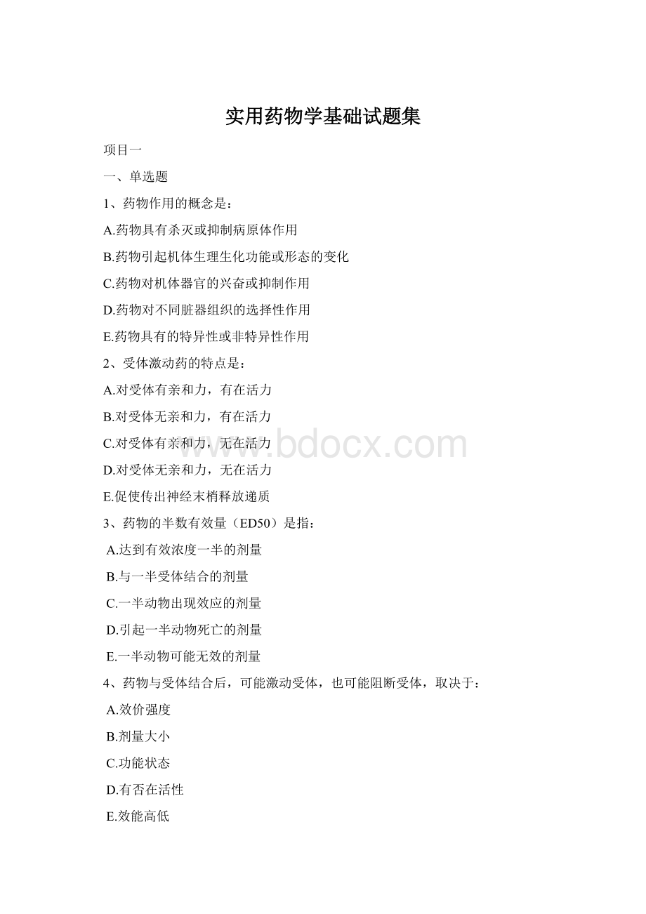 实用药物学基础试题集Word文件下载.docx_第1页