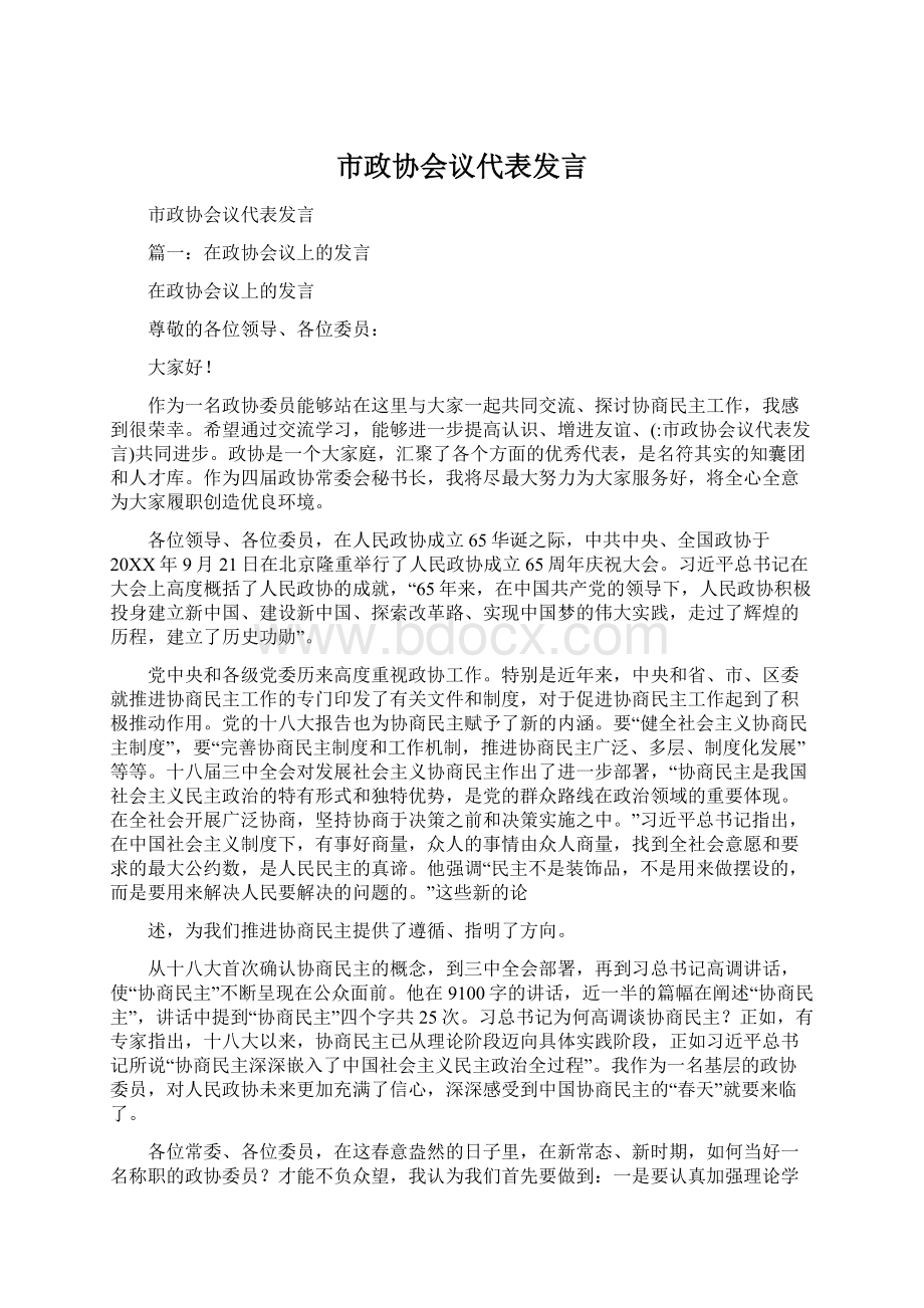 市政协会议代表发言.docx_第1页