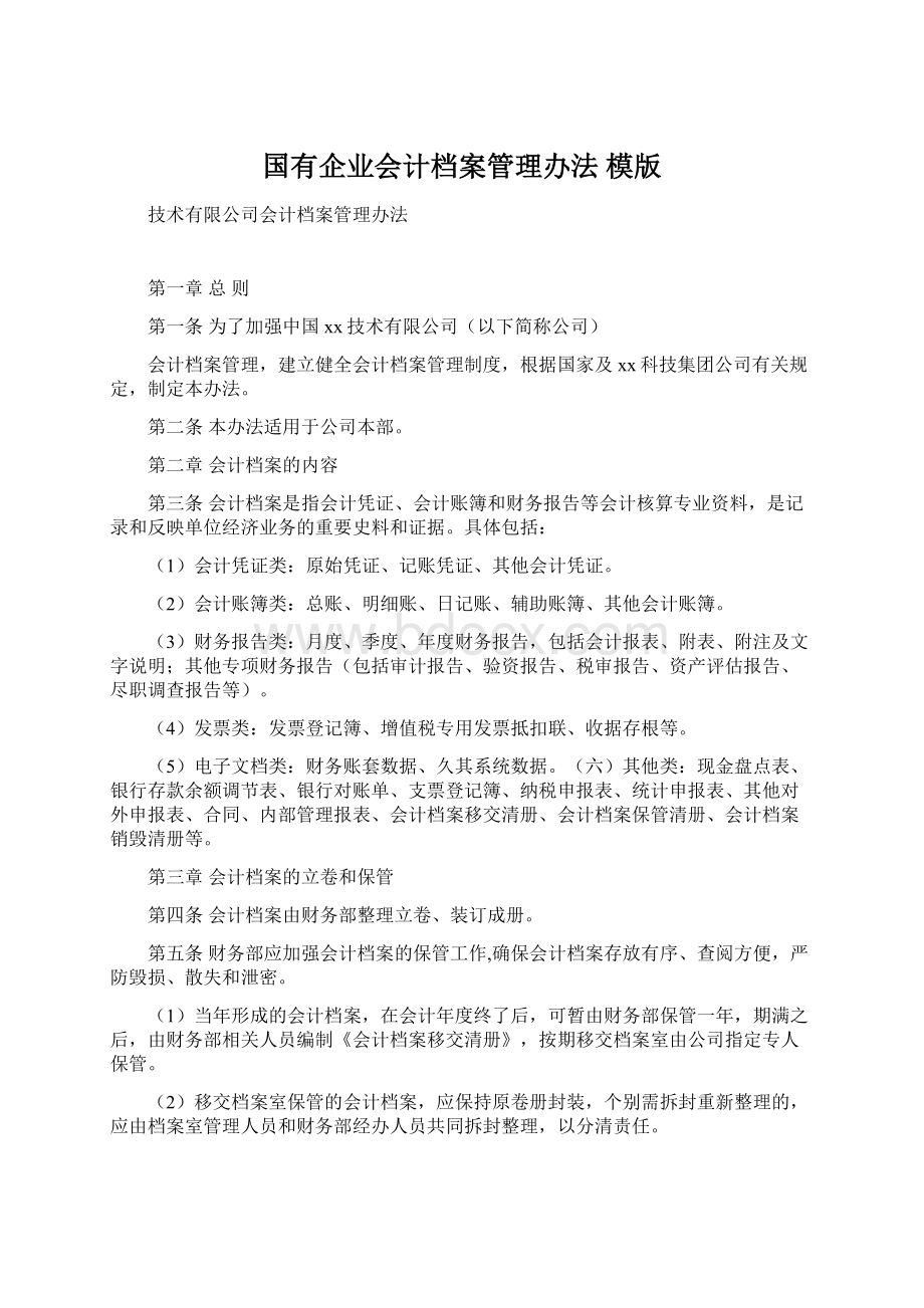 国有企业会计档案管理办法 模版.docx