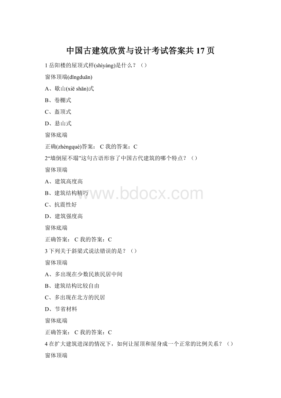 中国古建筑欣赏与设计考试答案共17页.docx