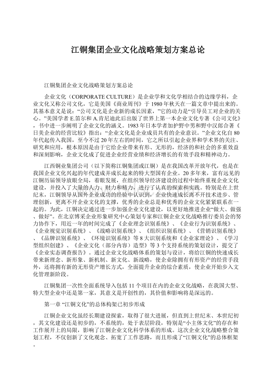 江铜集团企业文化战略策划方案总论文档格式.docx_第1页