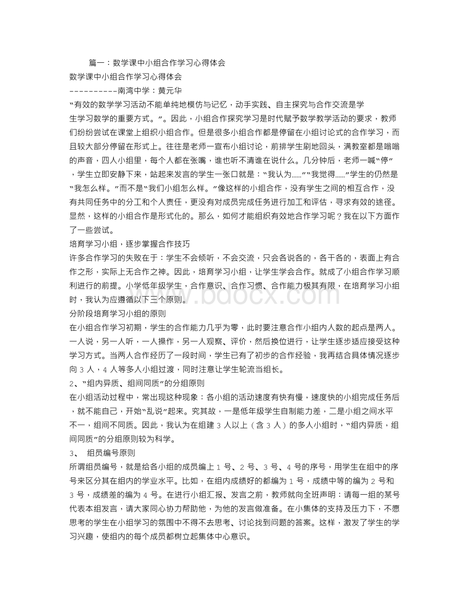 数学小组合作学习心得体会.doc