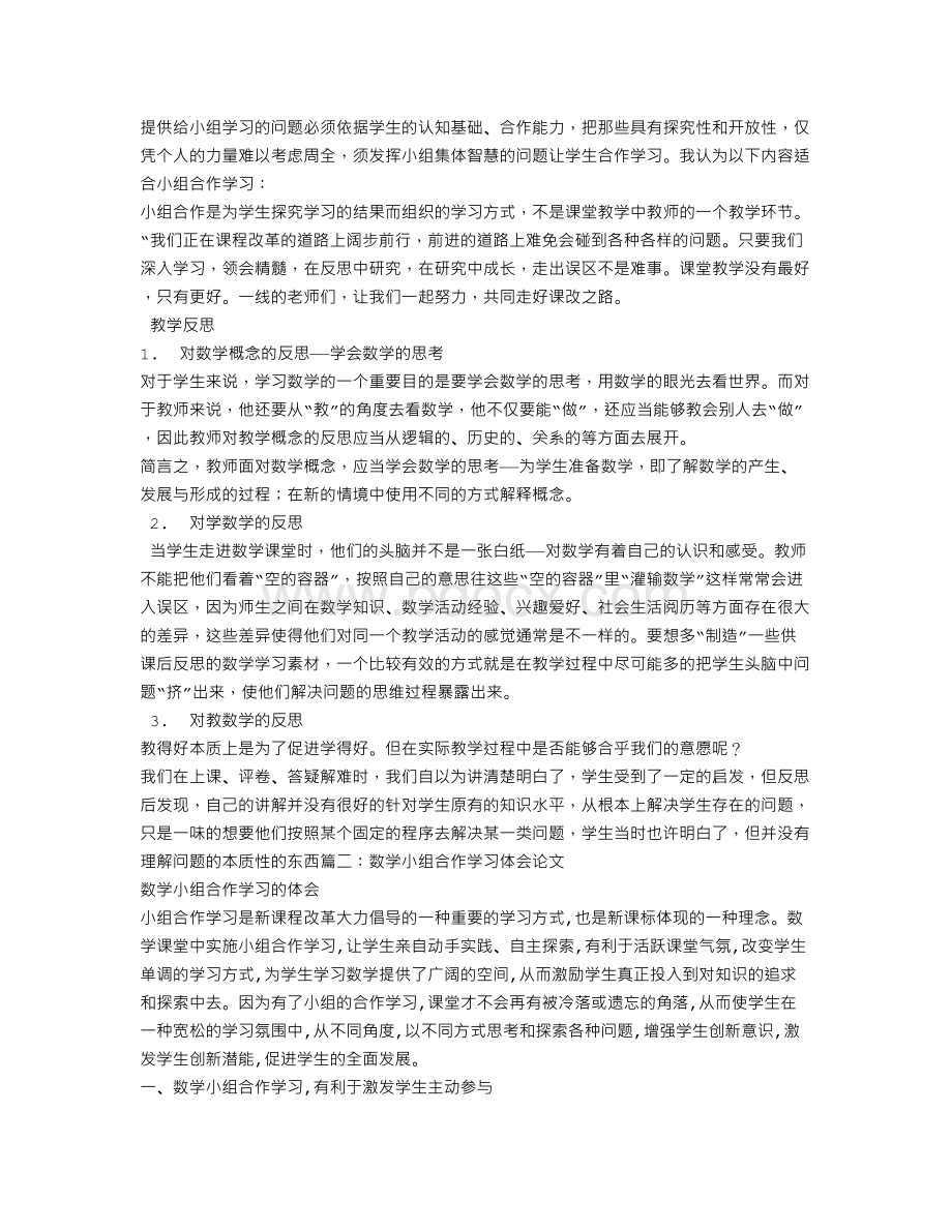 数学小组合作学习心得体会.doc_第2页