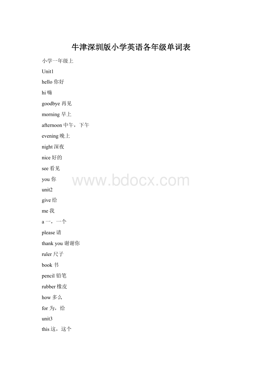 牛津深圳版小学英语各年级单词表.docx_第1页