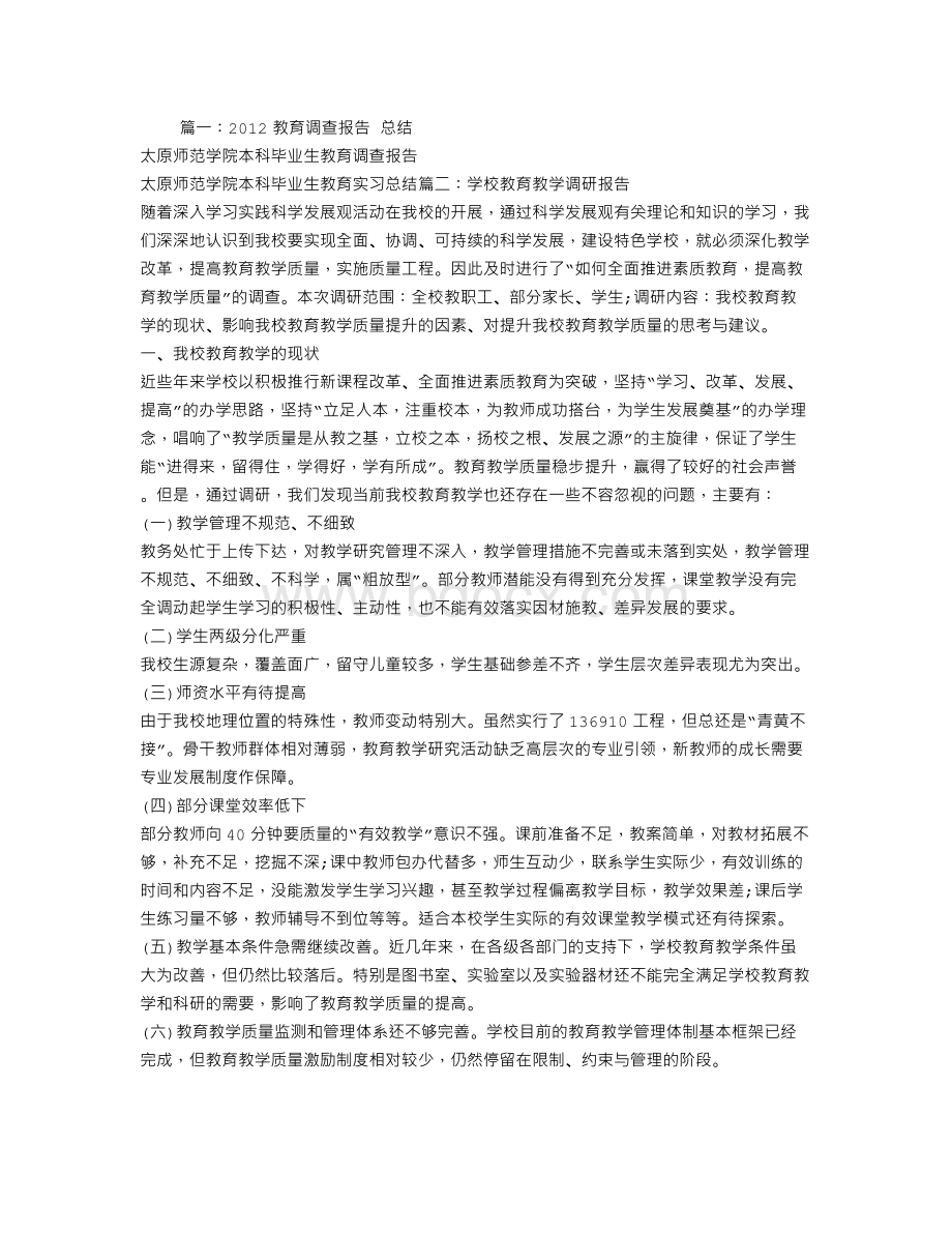 教育调查报告总结Word下载.doc