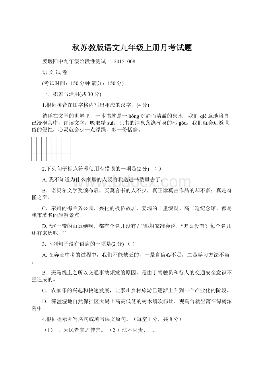 秋苏教版语文九年级上册月考试题.docx_第1页