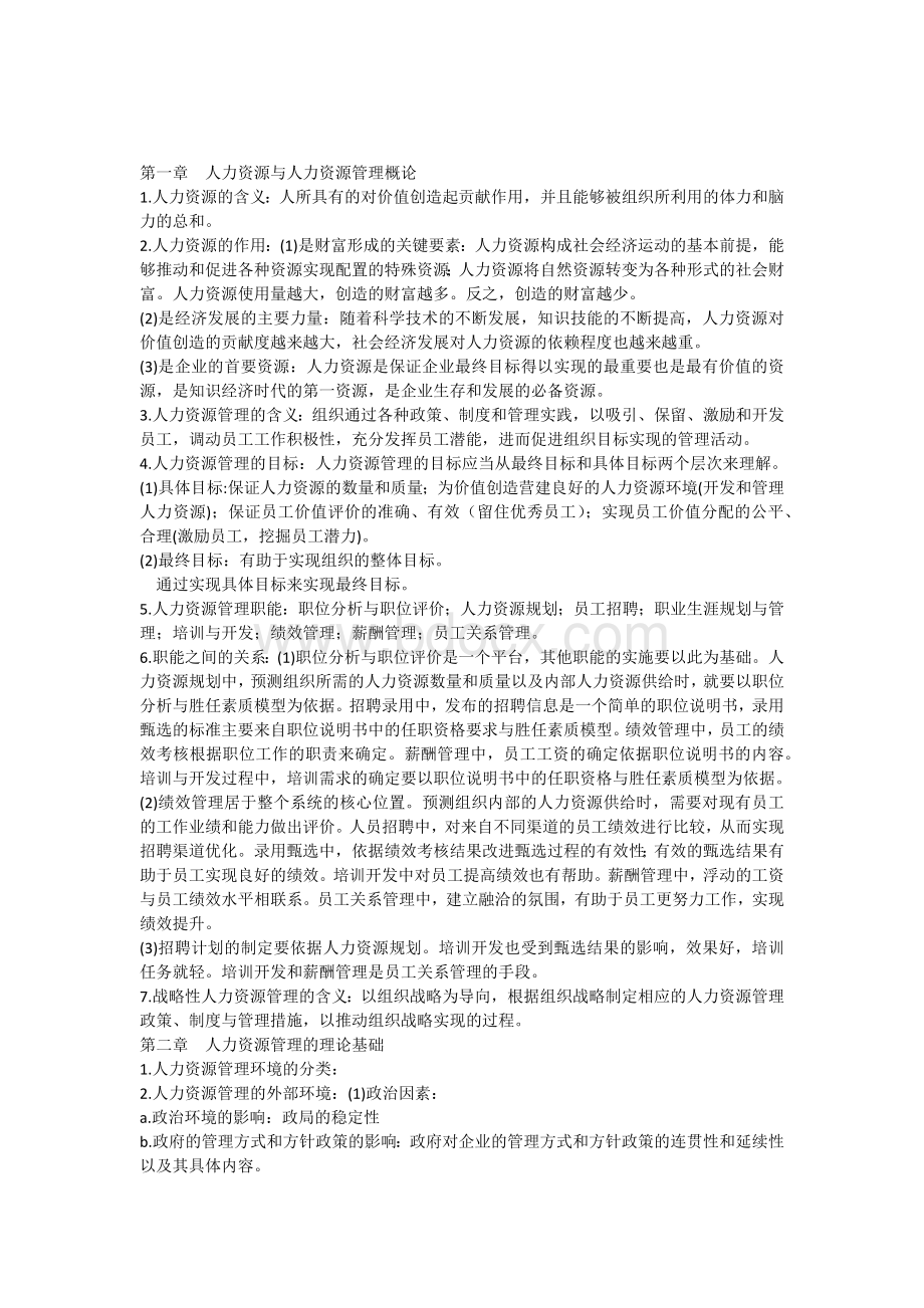 第一章人力资源与人力资源管理概论.docx