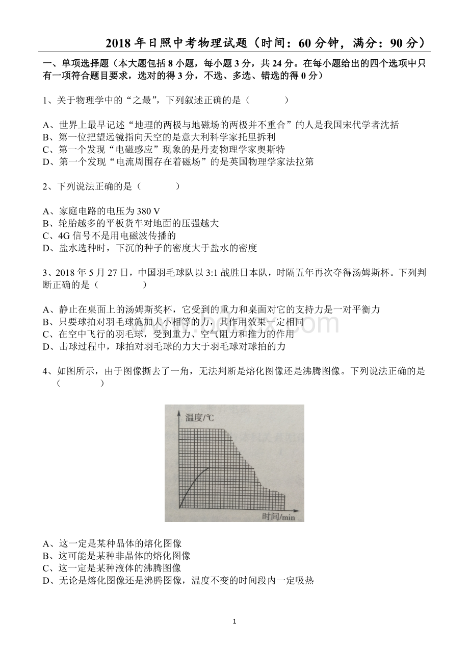 日照中考物理试题Word文档格式.doc_第1页