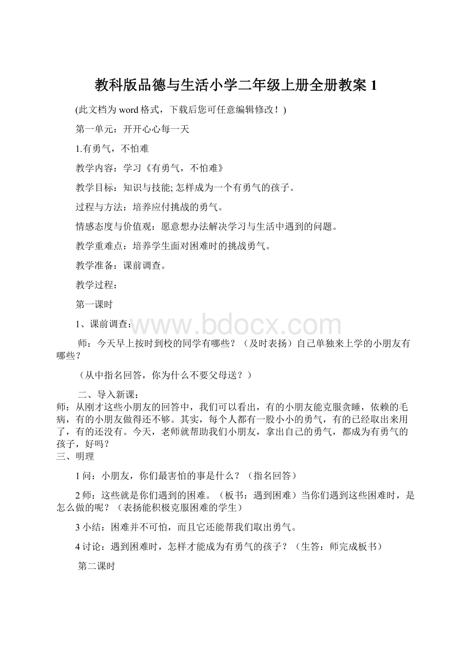 教科版品德与生活小学二年级上册全册教案1.docx_第1页