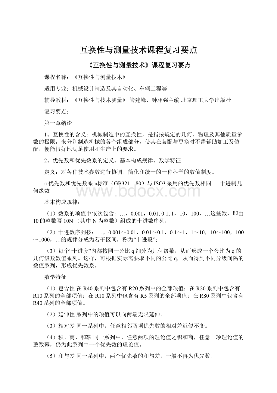 互换性与测量技术课程复习要点文档格式.docx