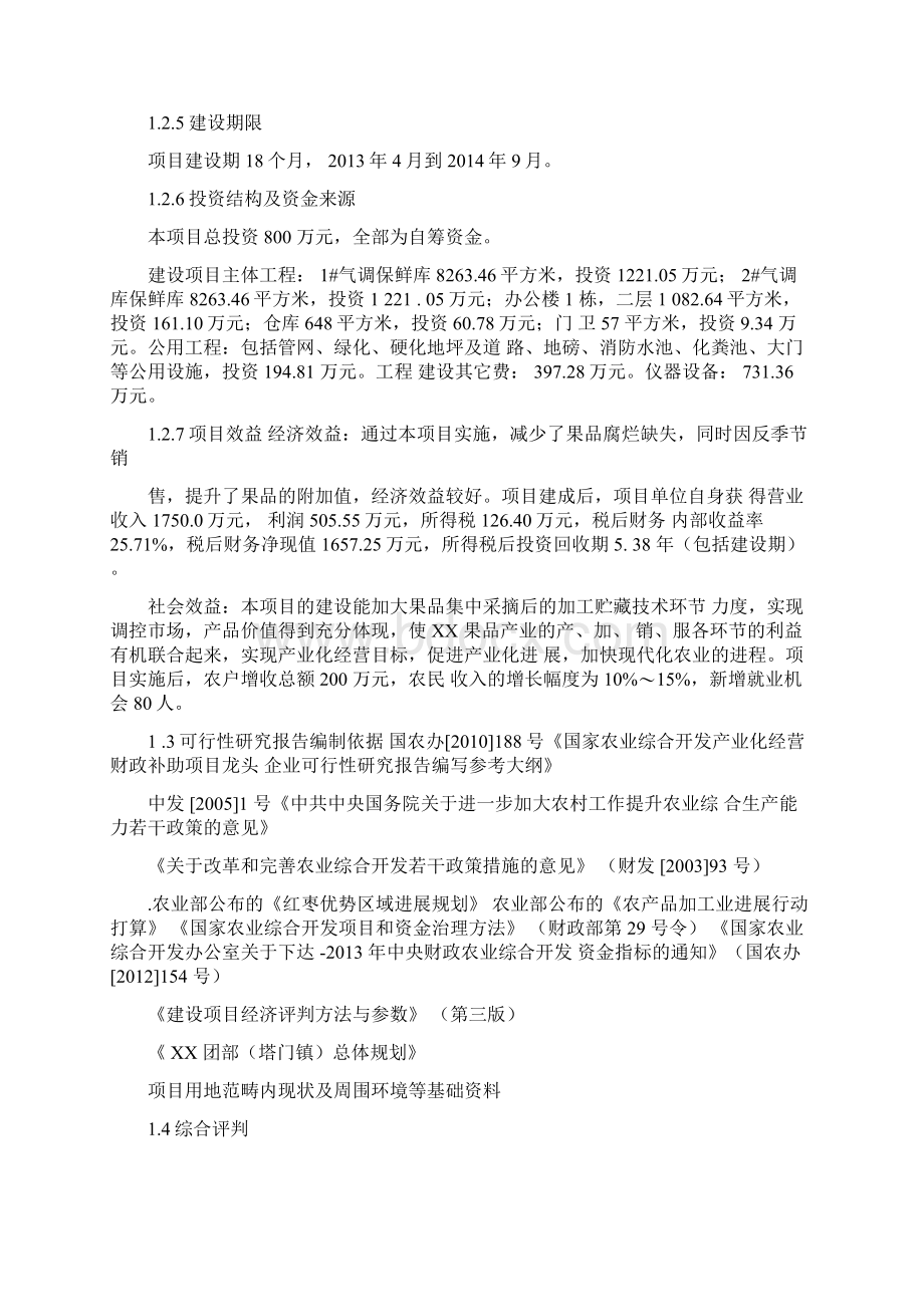 XX红枣加工厂建设项目Word文件下载.docx_第2页