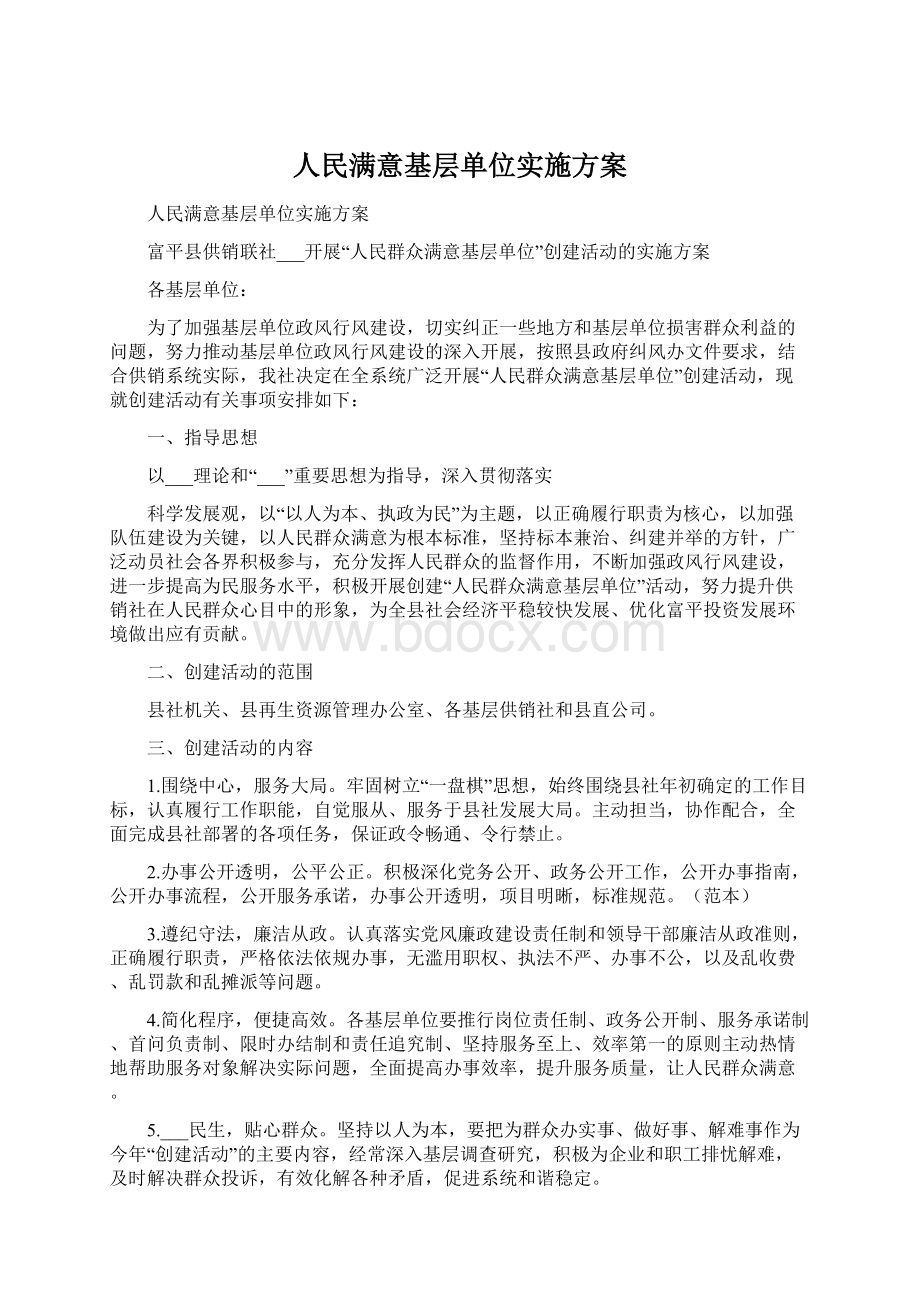 人民满意基层单位实施方案.docx_第1页