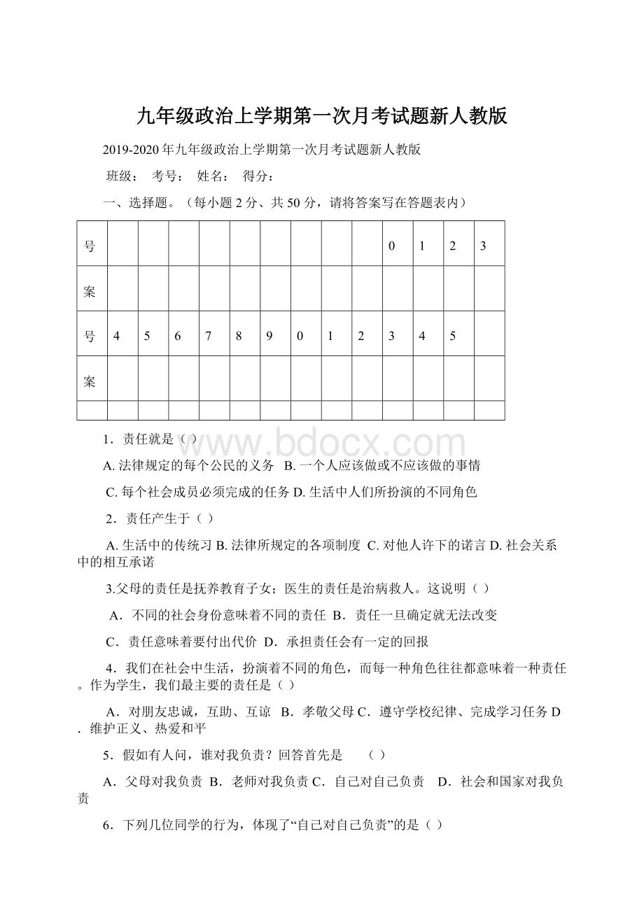 九年级政治上学期第一次月考试题新人教版Word格式.docx