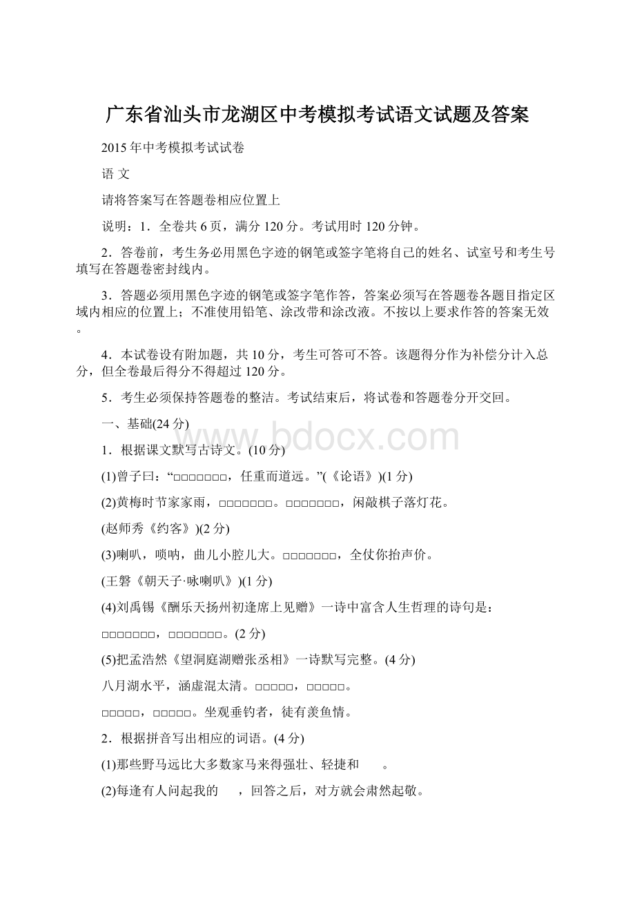 广东省汕头市龙湖区中考模拟考试语文试题及答案.docx_第1页