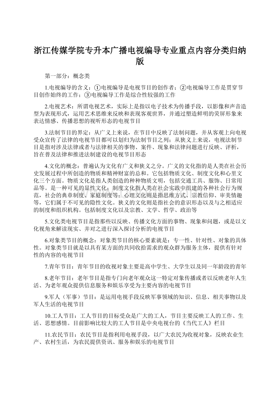 浙江传媒学院专升本广播电视编导专业重点内容分类归纳版Word格式.docx