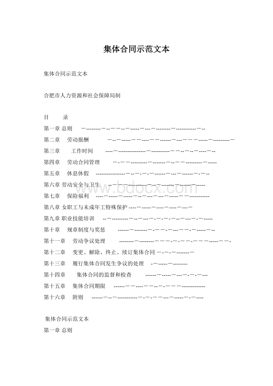 集体合同示范文本Word文档下载推荐.docx_第1页