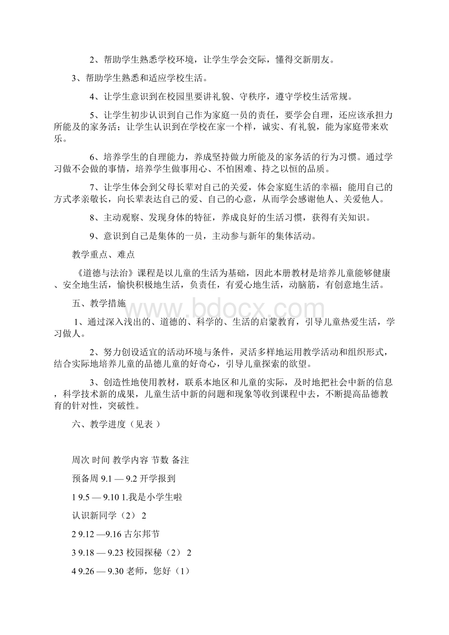 未来版一年级道德与法治上册全册教案及教学计划Word文档下载推荐.docx_第2页