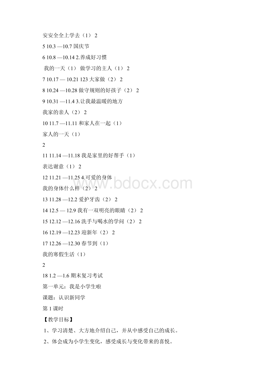 未来版一年级道德与法治上册全册教案及教学计划Word文档下载推荐.docx_第3页