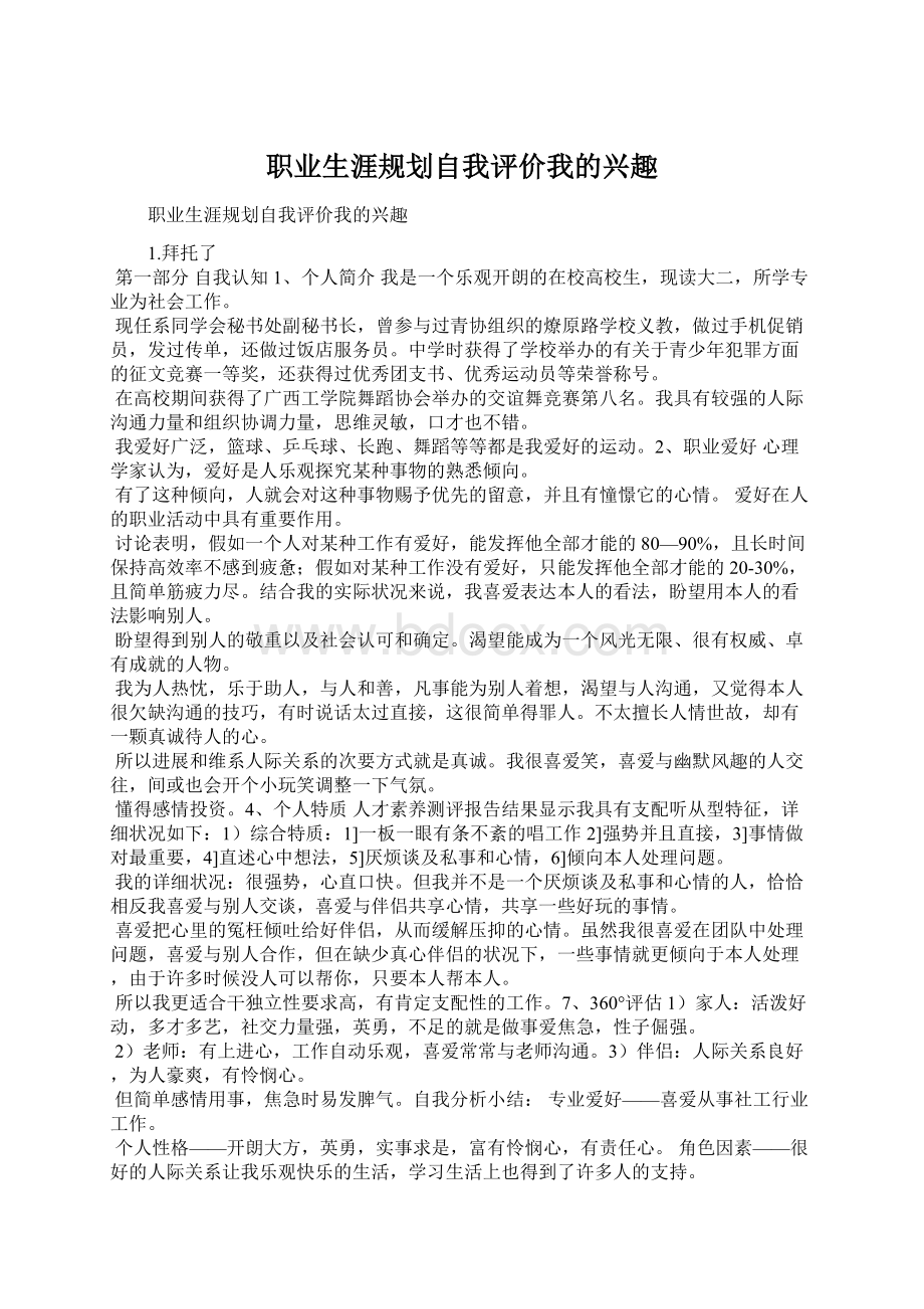 职业生涯规划自我评价我的兴趣.docx_第1页