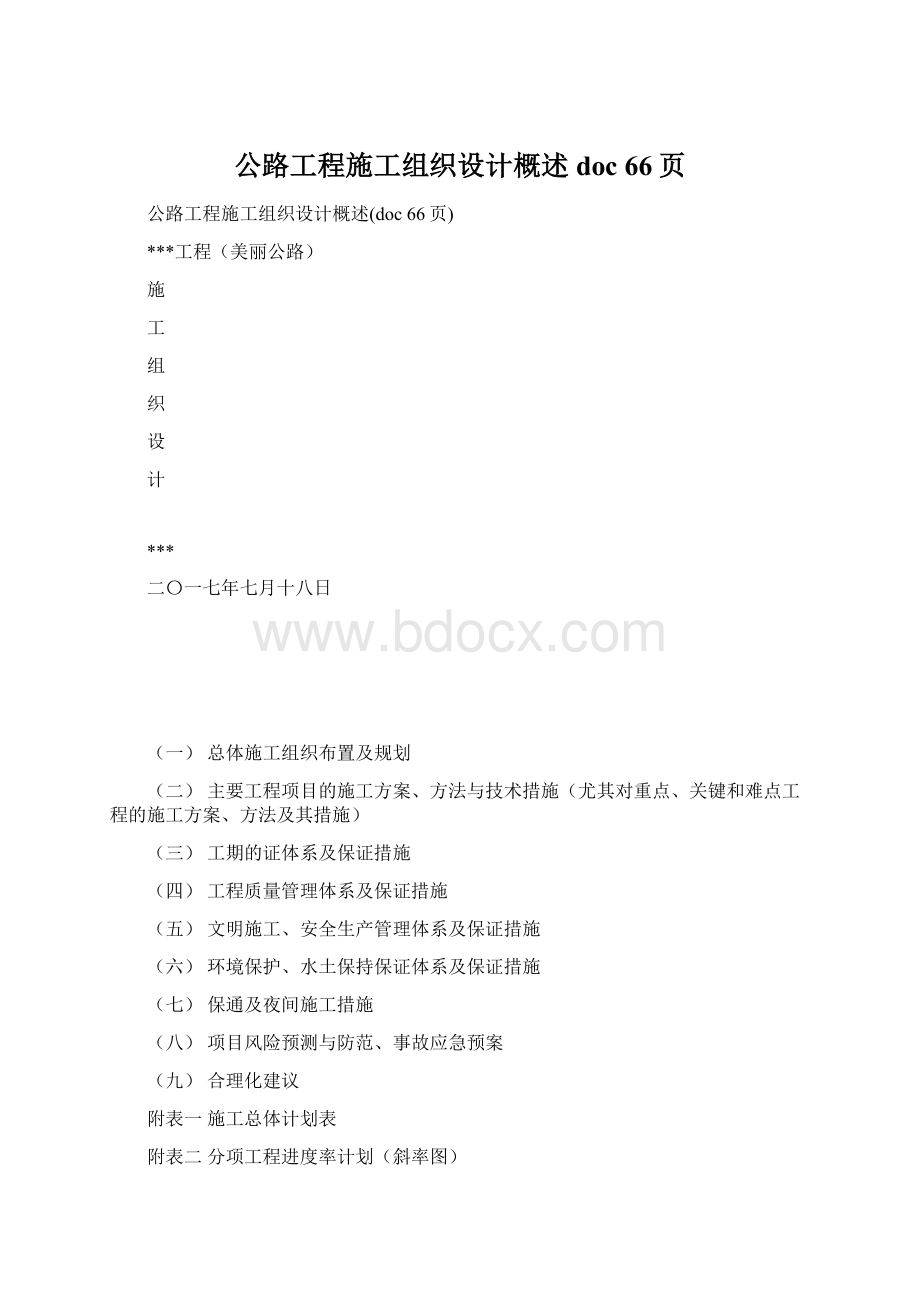 公路工程施工组织设计概述doc 66页文档格式.docx