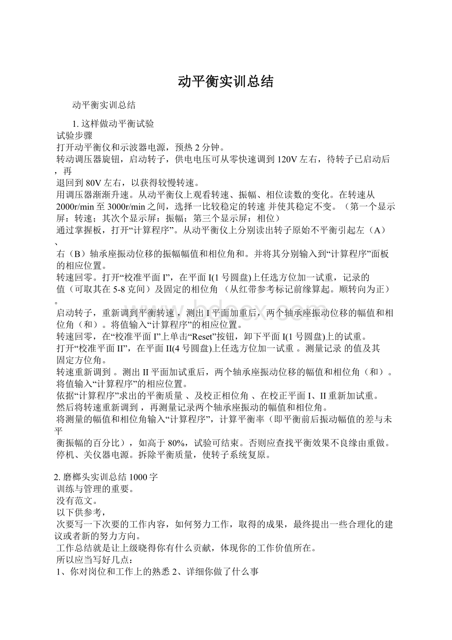 动平衡实训总结Word文档格式.docx