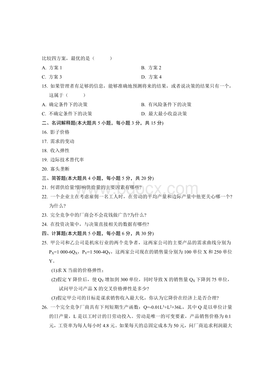 自学考试自考管理经济学历年试卷Word格式.doc_第3页