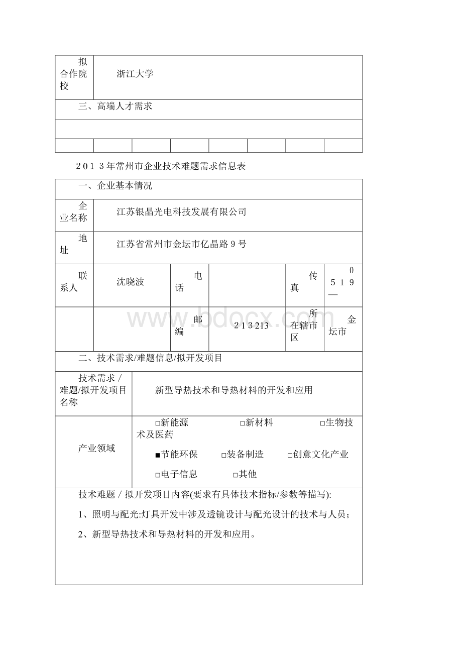 常州市企业技术难题需求信息表002doc.docx_第2页