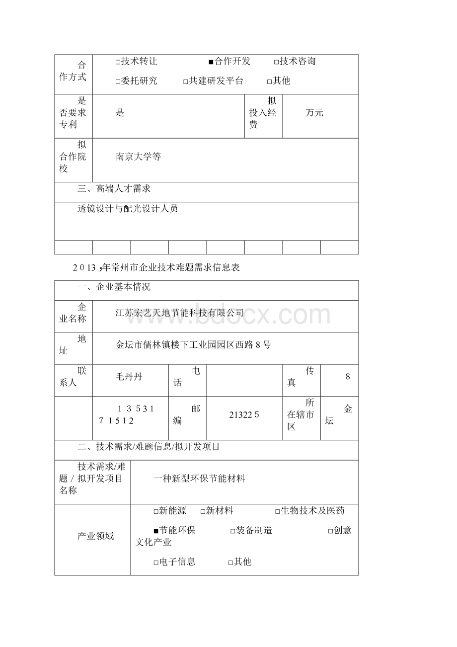 常州市企业技术难题需求信息表002doc.docx_第3页