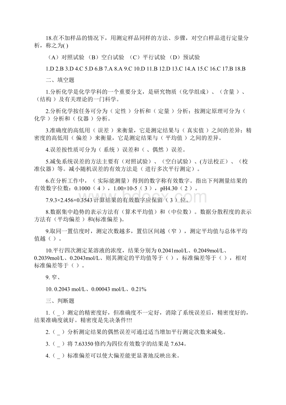 化学分析分章节习题及答案Word下载.docx_第3页