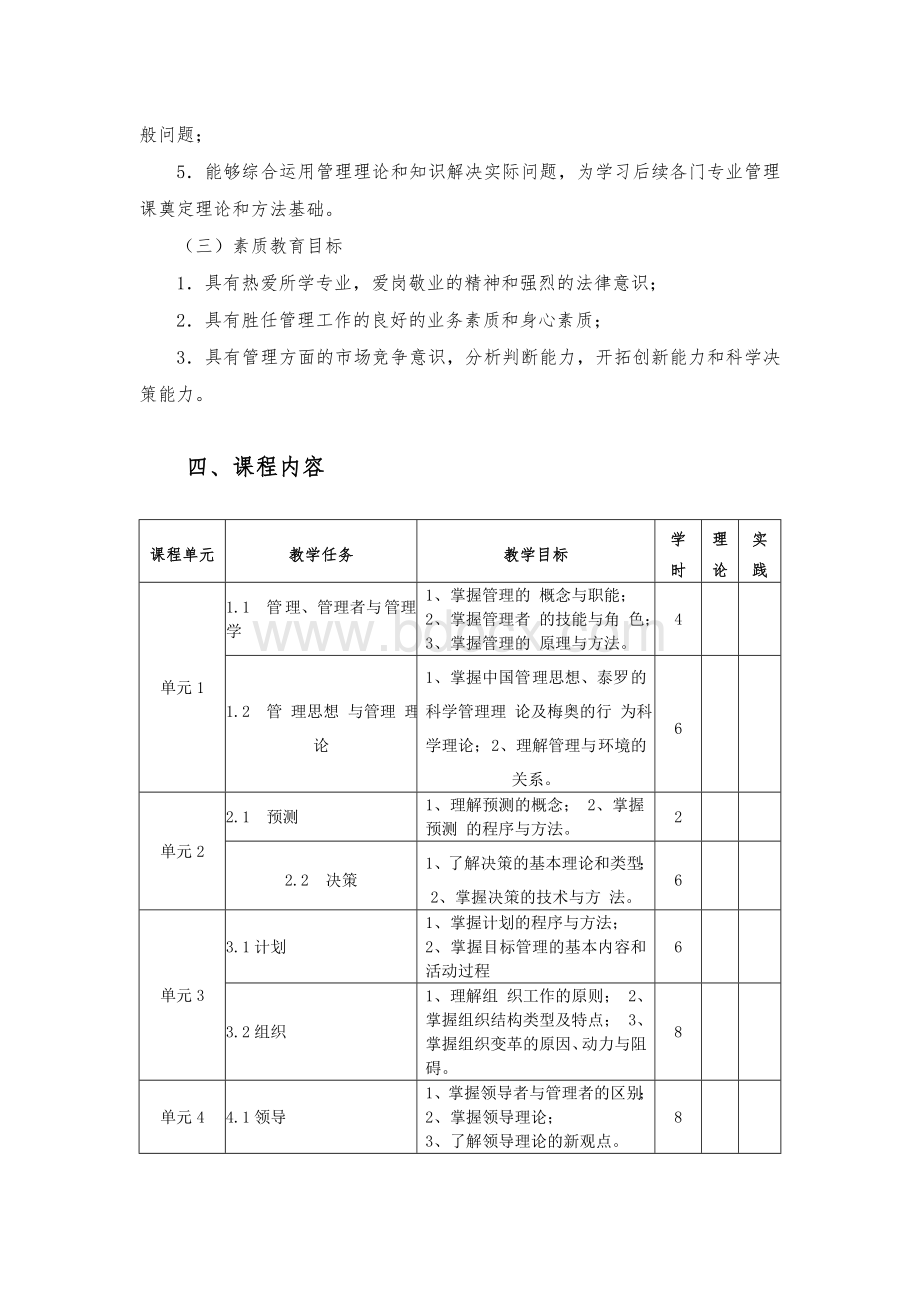 《管理学》课程标准.doc_第3页